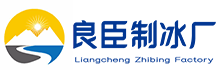 普陀区良臣制冰厂
